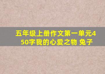 五年级上册作文第一单元450字我的心爱之物 兔子